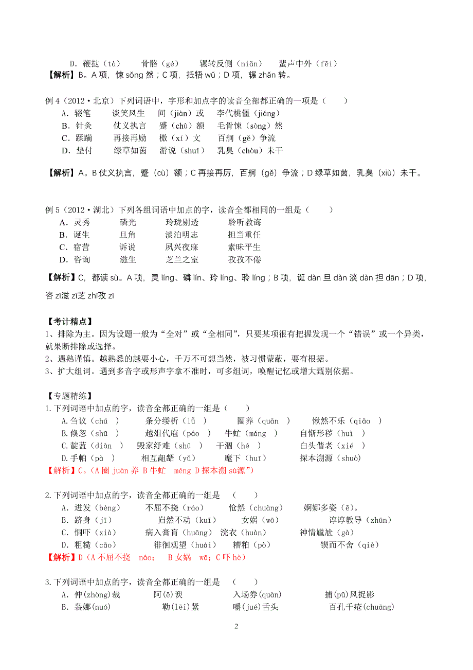 高三语文第二轮第一模块语言知识及运用_第2页