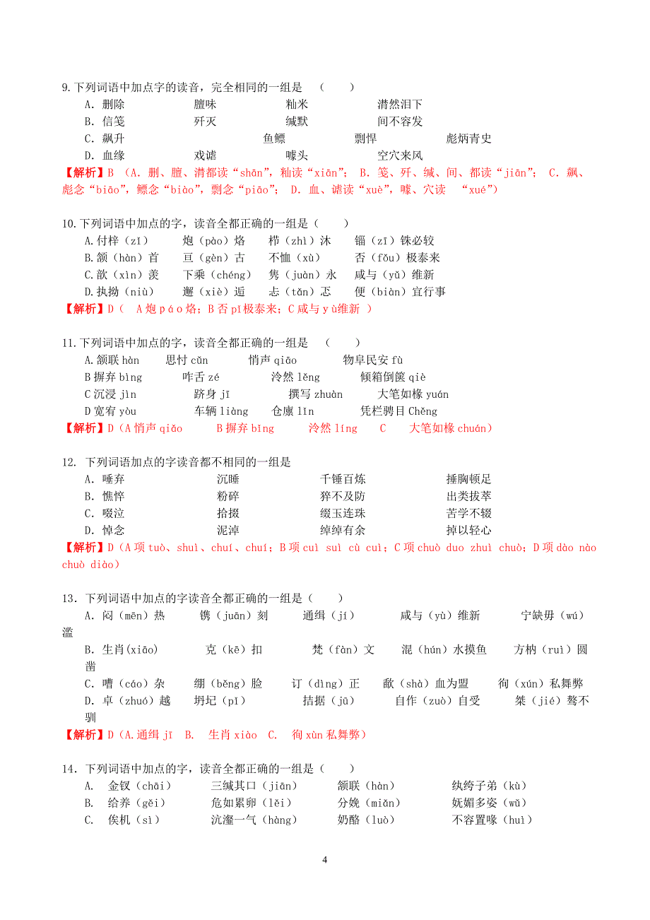 高三语文第二轮第一模块语言知识及运用_第4页