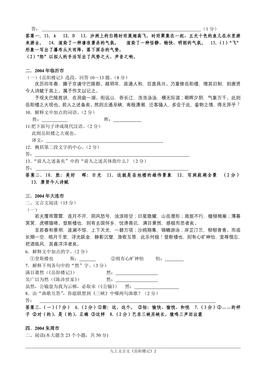 岳阳楼记中考真题试题集锦(2004-2012)_第2页