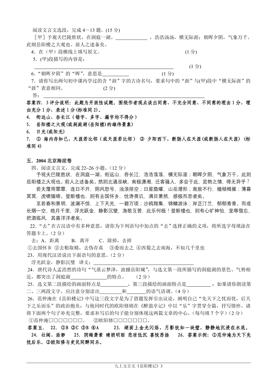 岳阳楼记中考真题试题集锦(2004-2012)_第3页