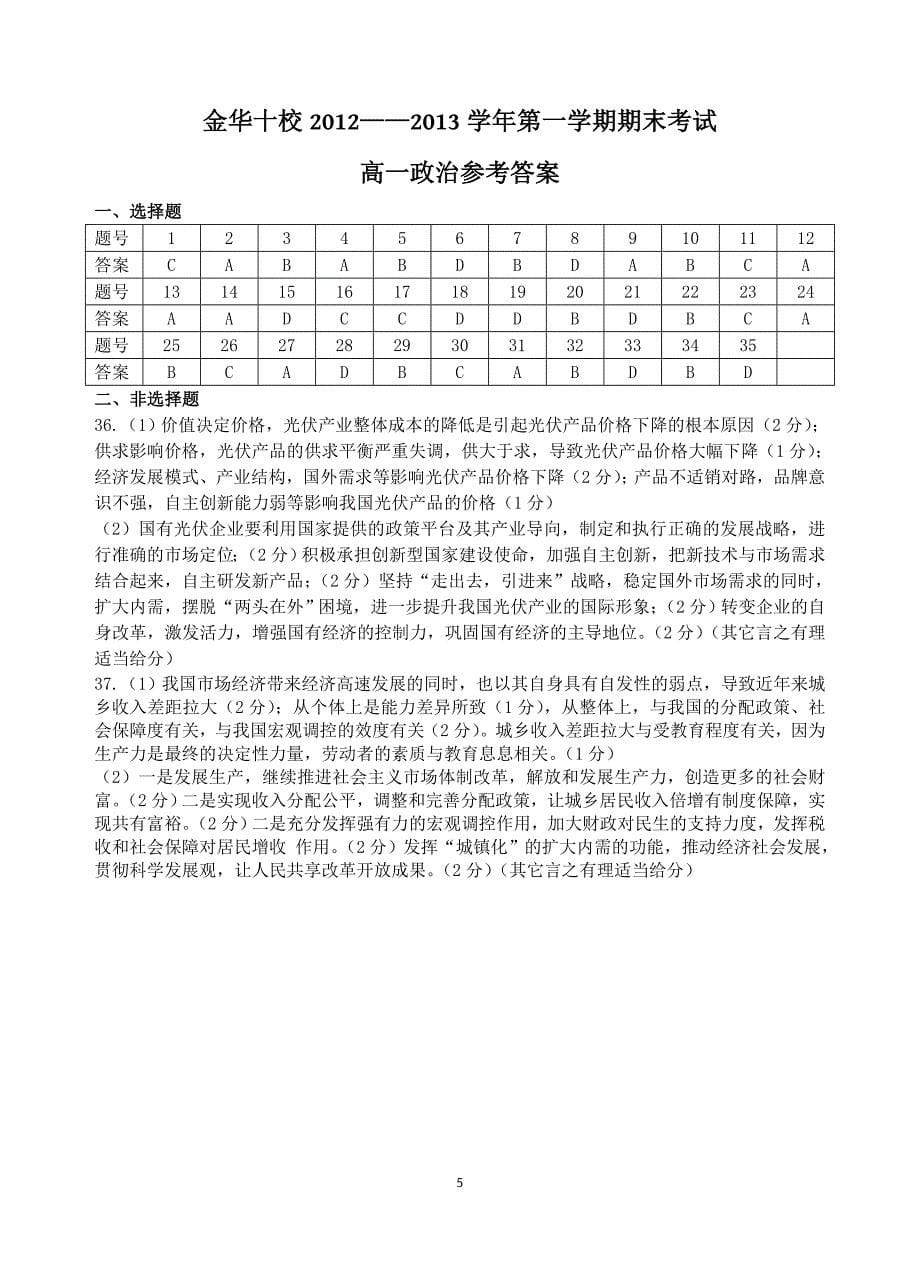 金华十校2012-2013学年第一学期期末调研考试高一政治试题卷打印版_第5页