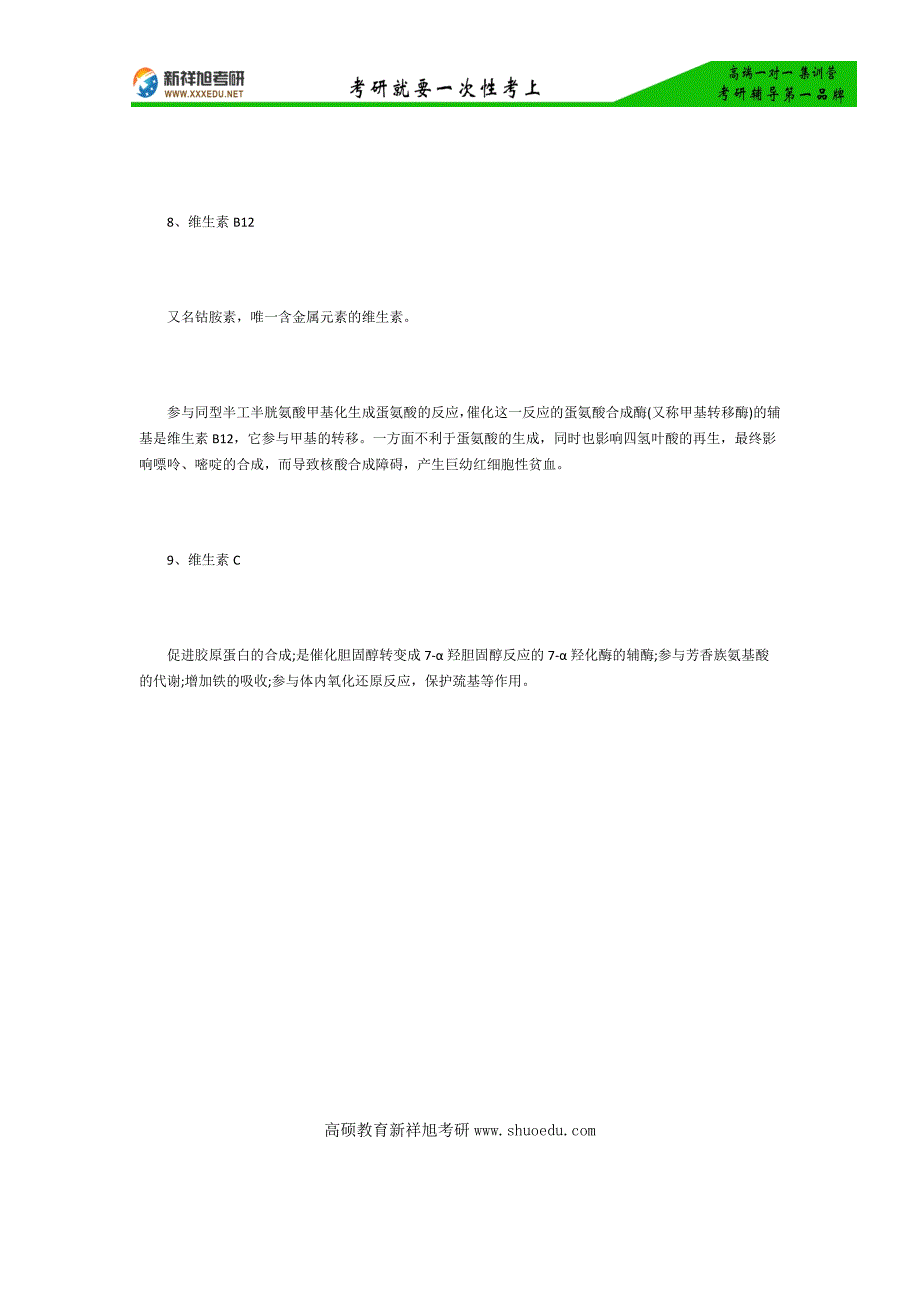 医学考研指导——生物化学篇之水溶性维生素_第3页