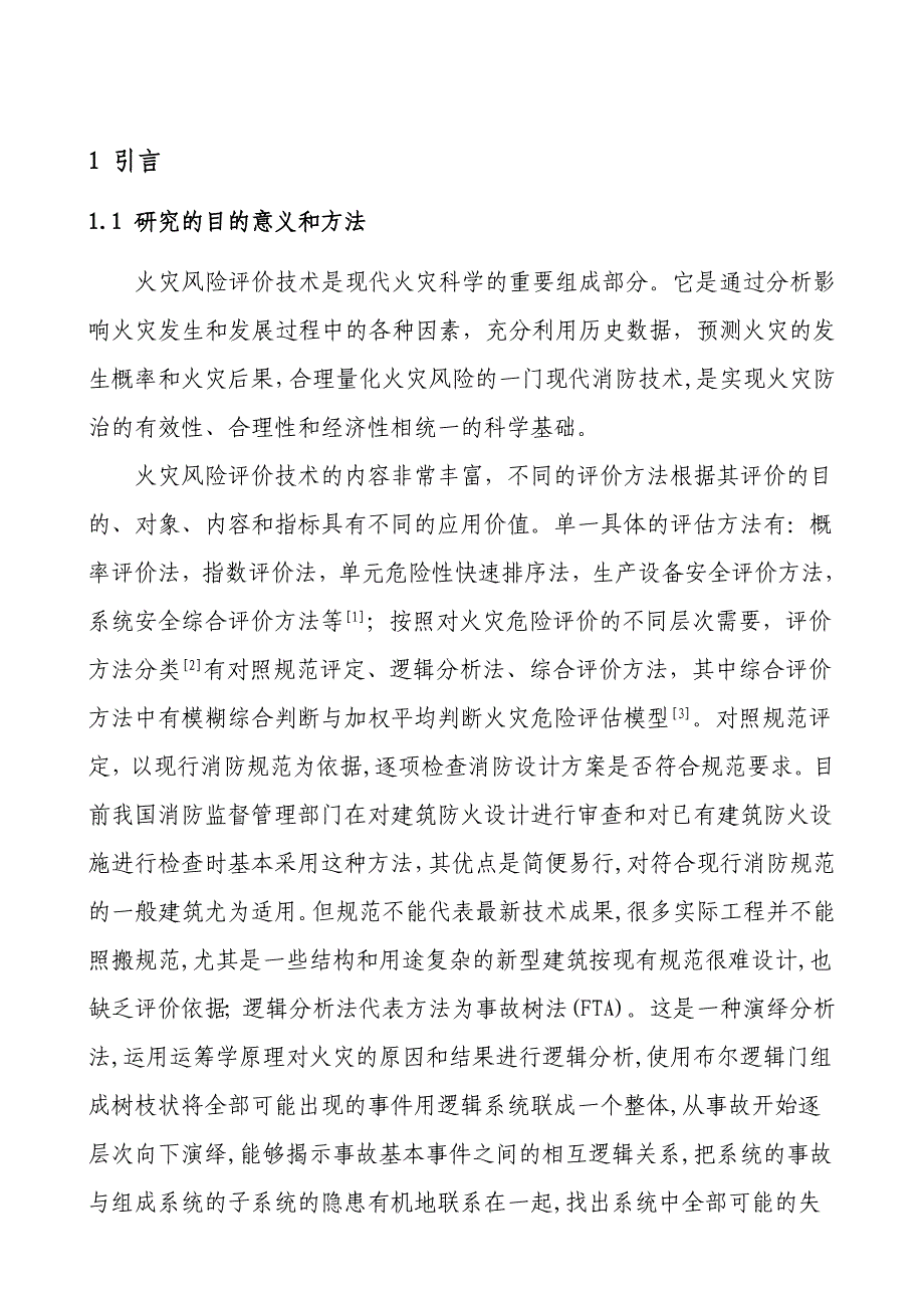 基于模糊方法的城市区域消防安全综合评价_第1页