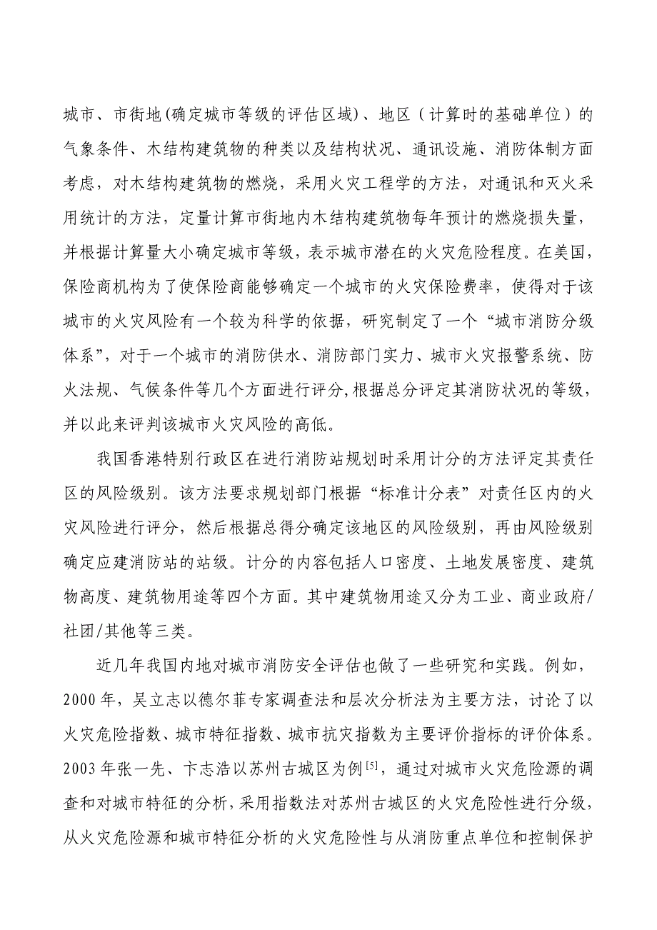 基于模糊方法的城市区域消防安全综合评价_第3页