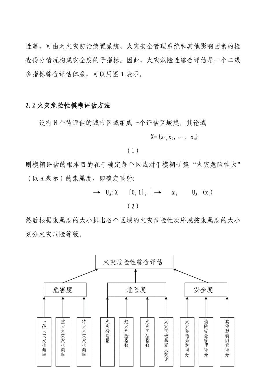 基于模糊方法的城市区域消防安全综合评价_第5页