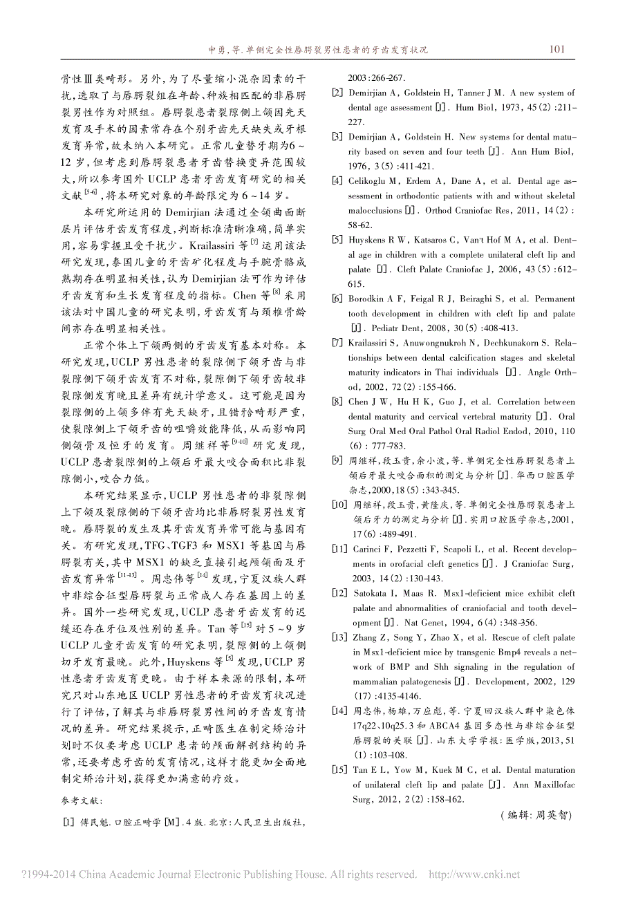 单侧完全性唇腭裂男性患者的牙齿发育状况 (1)_第3页