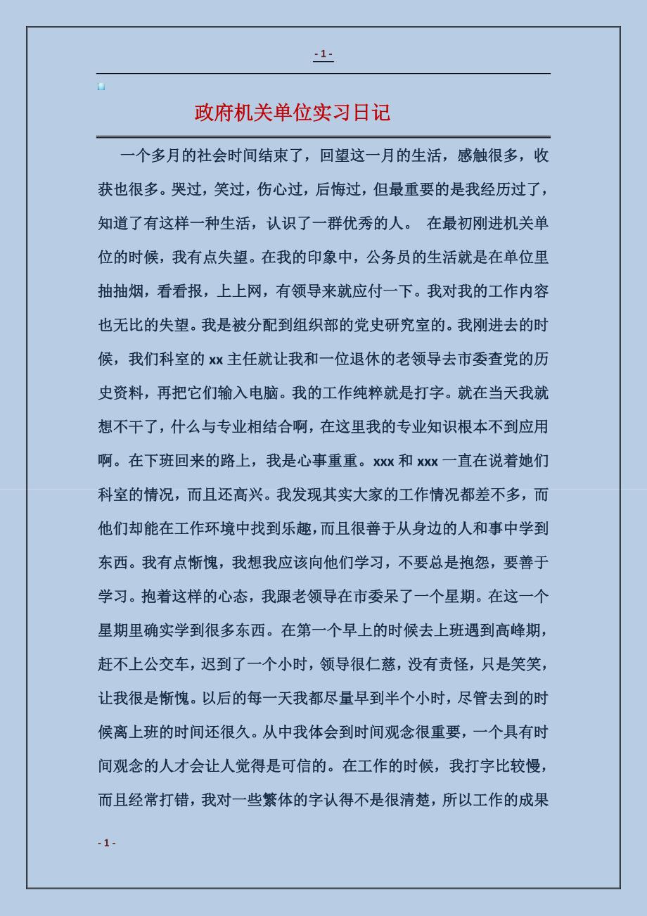 2017政府机关单位实习日记_第1页