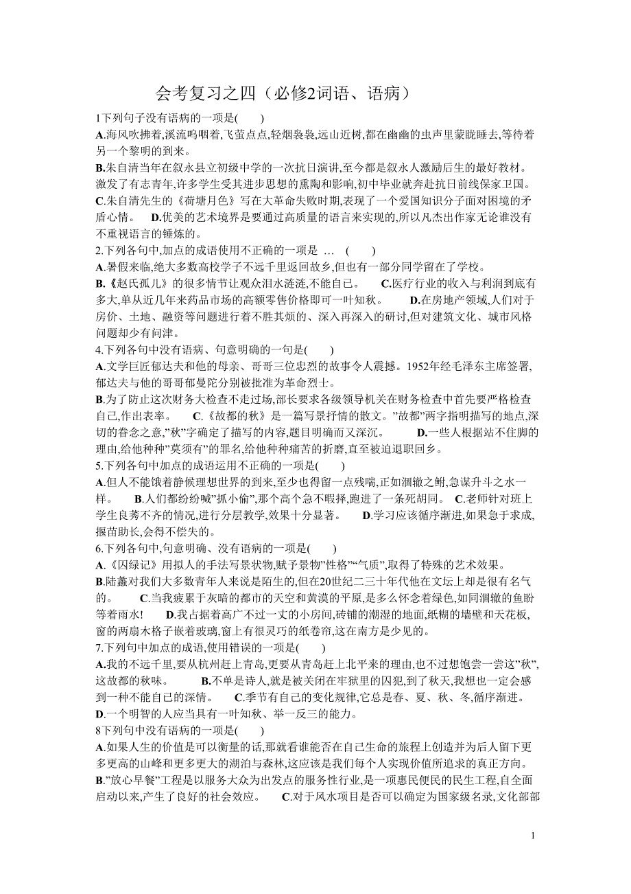 必修2成语、语病学生版_第1页