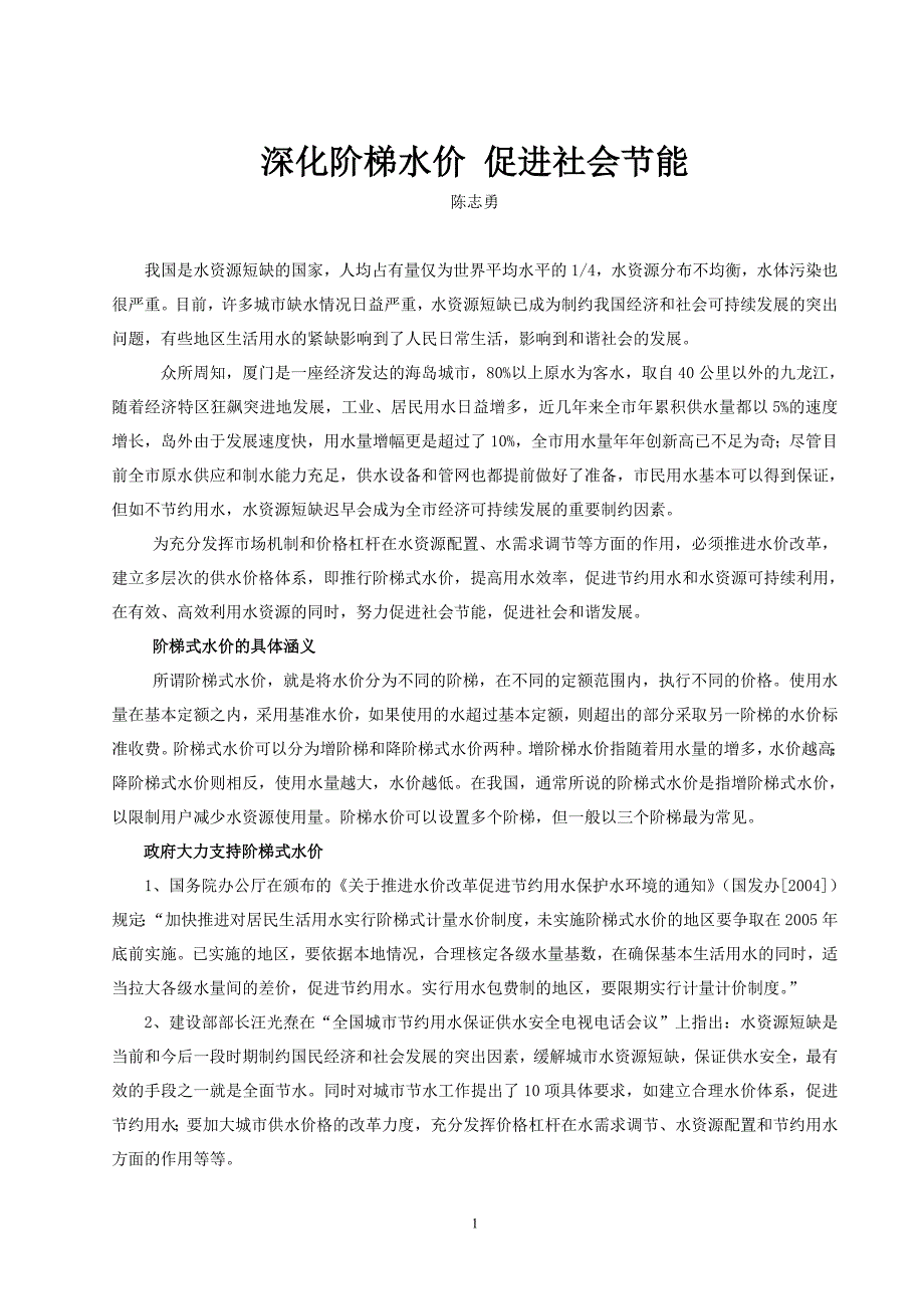 深化阶梯水价促进社会节能_第1页