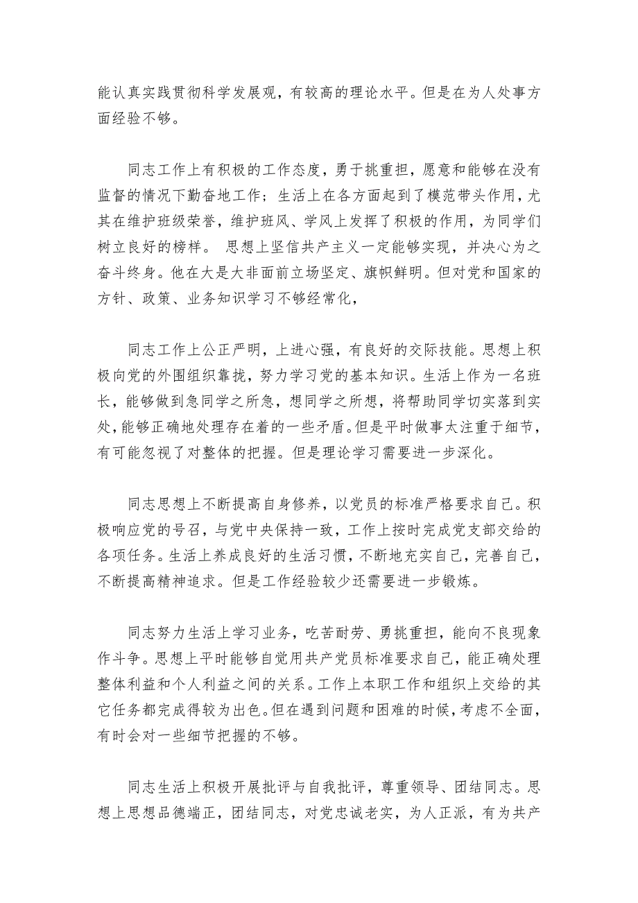 【2017年整理】党员互评评语_第4页