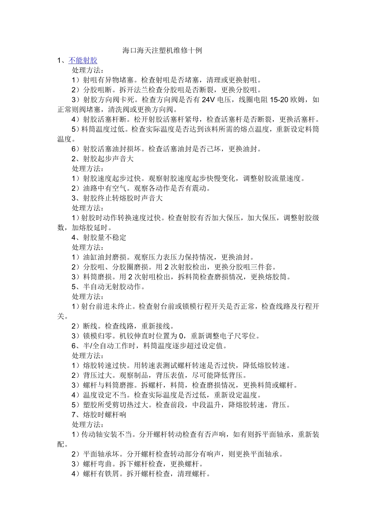 海口海天注塑机维修十例_第1页