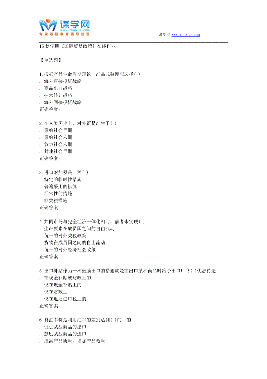 南开15秋学期《国际贸易政策》在线作业_第1页