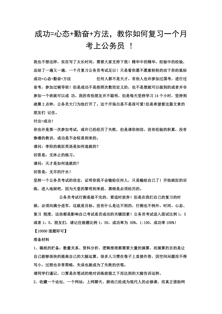 成功心态勤奋方法,教你如何复习一个月考上公务员_第1页