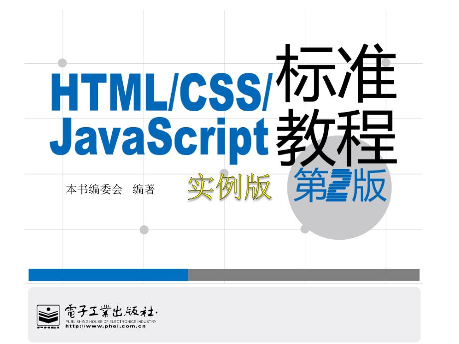 htmlcssjavascript表准教程_第1页