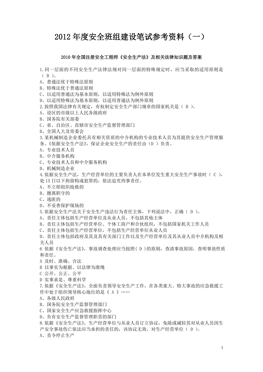 2012年度安全班组建设笔试参考资料1之注安试题_第1页