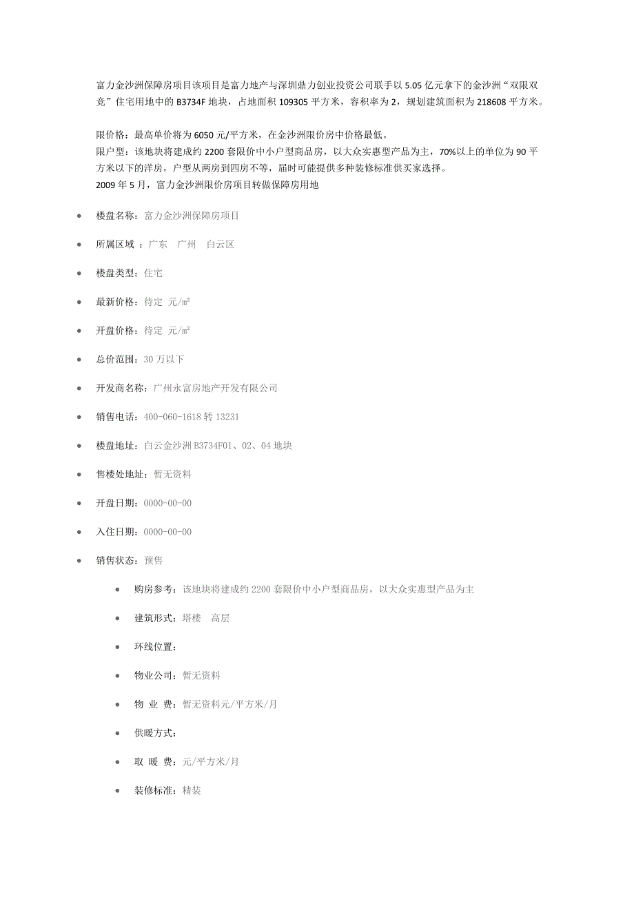 富力金沙洲保障房项目_第1页