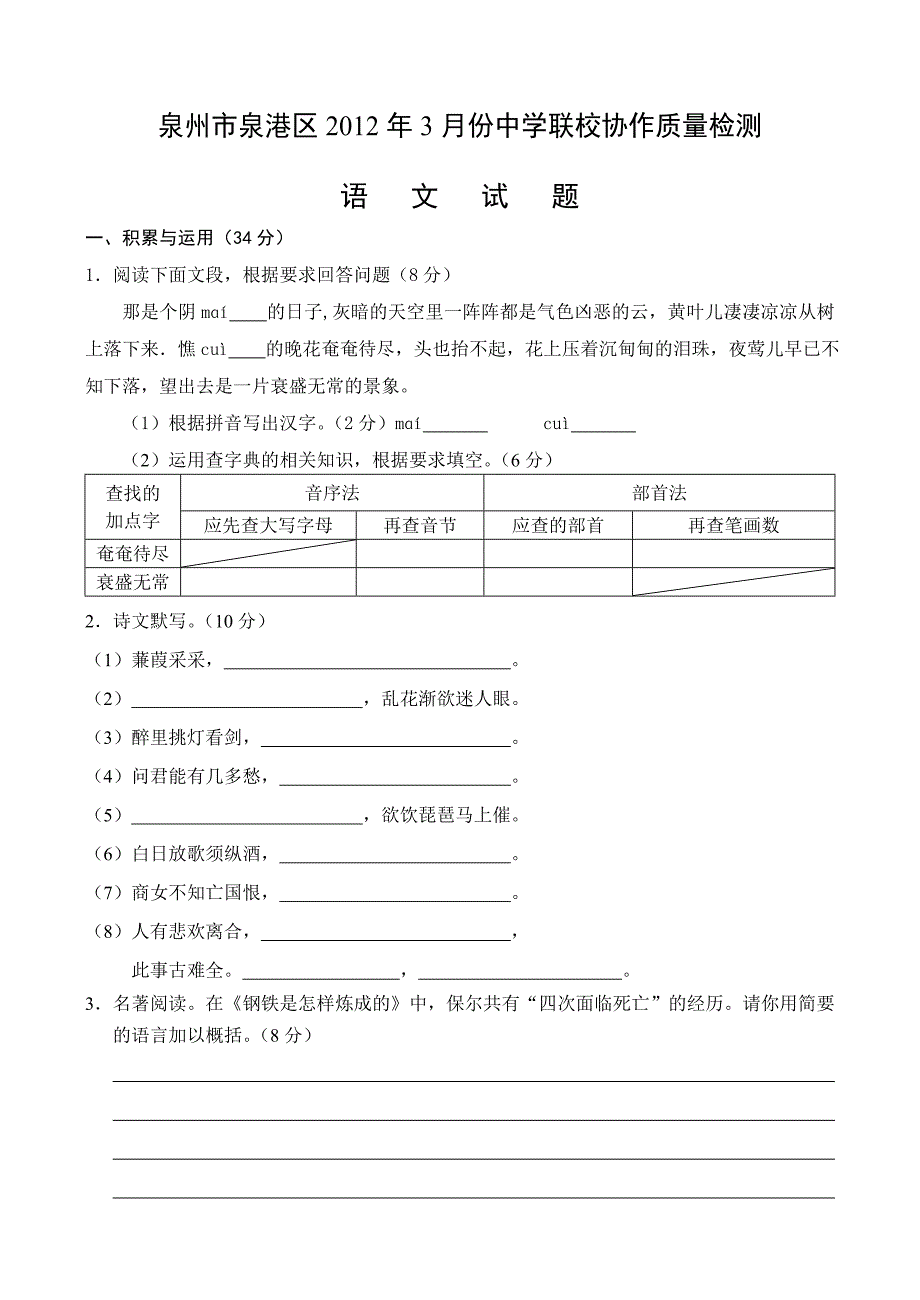 泉州市泉港区2012年3月份中学联校协作质量检测语文试题_第1页