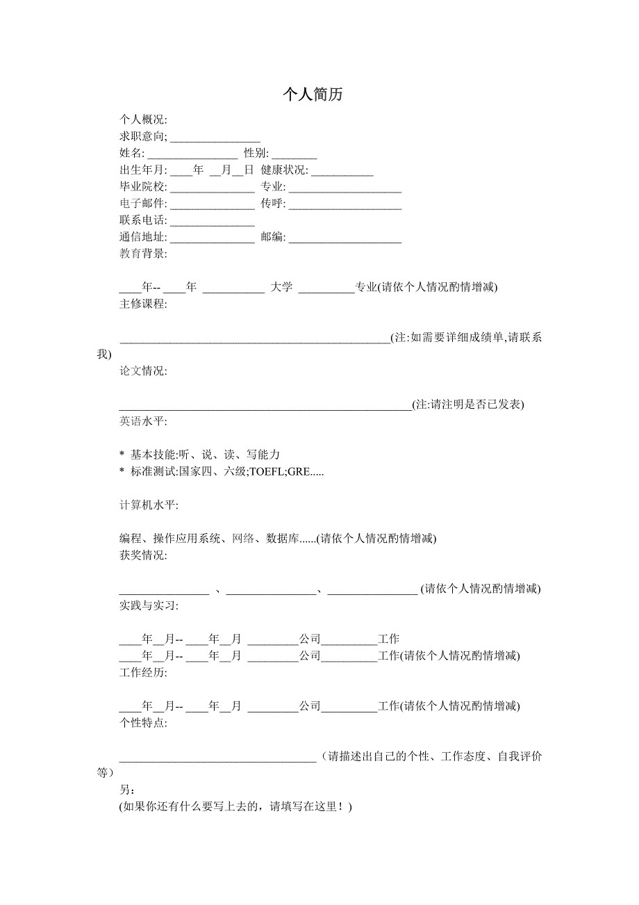 奉上个人简历模板两份_第3页