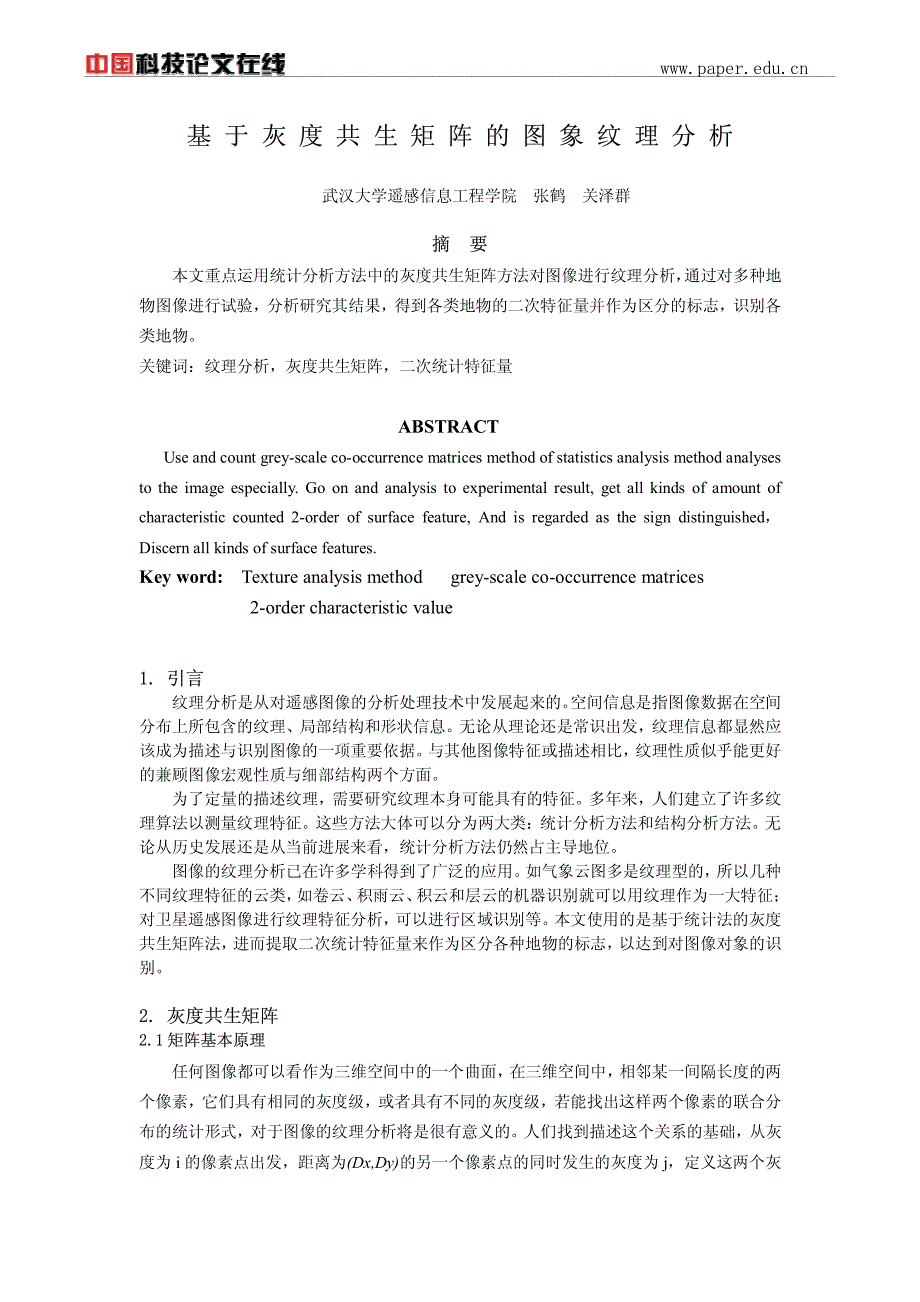 基于灰度共生矩阵的图象纹理分析_第1页