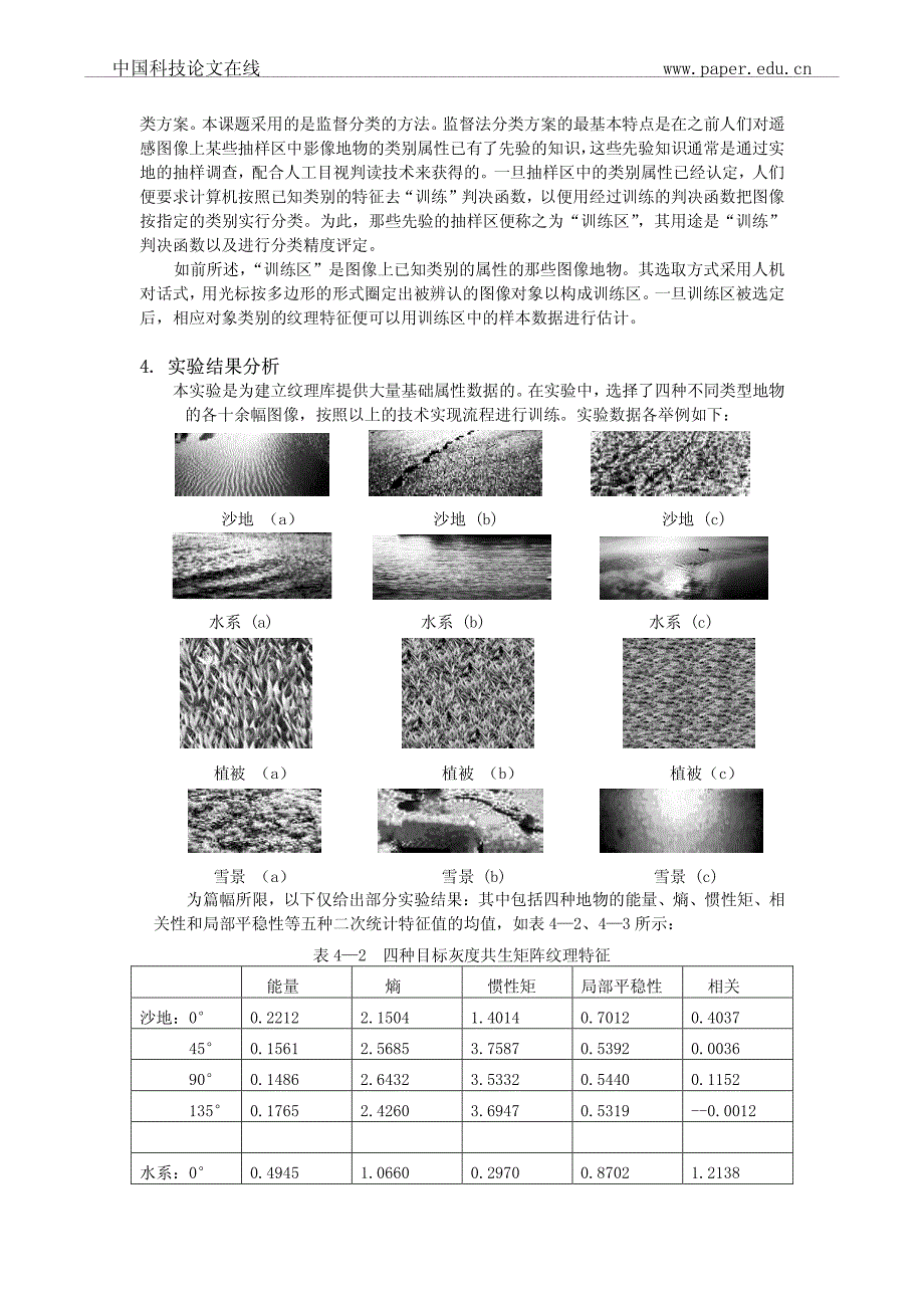 基于灰度共生矩阵的图象纹理分析_第4页