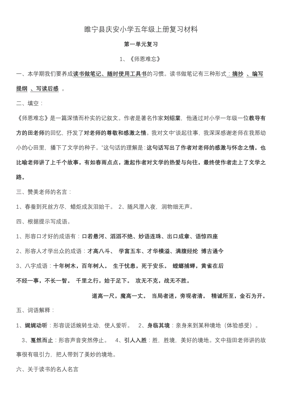 睢宁县庆安小学五年级上册复习材料_第1页