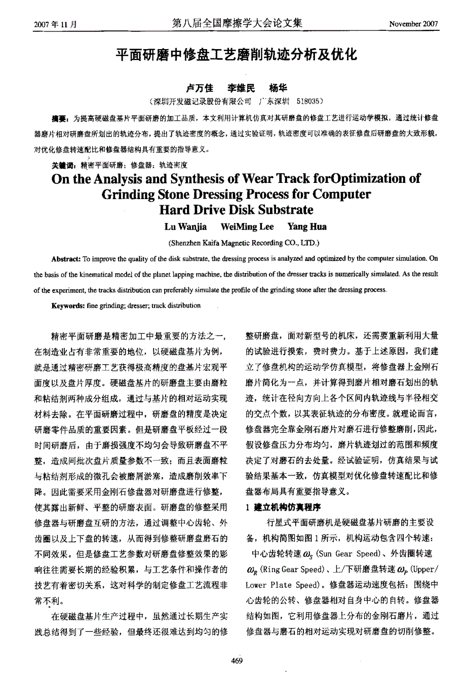 平面研磨中修盘工艺磨削轨迹分析及优化_第1页