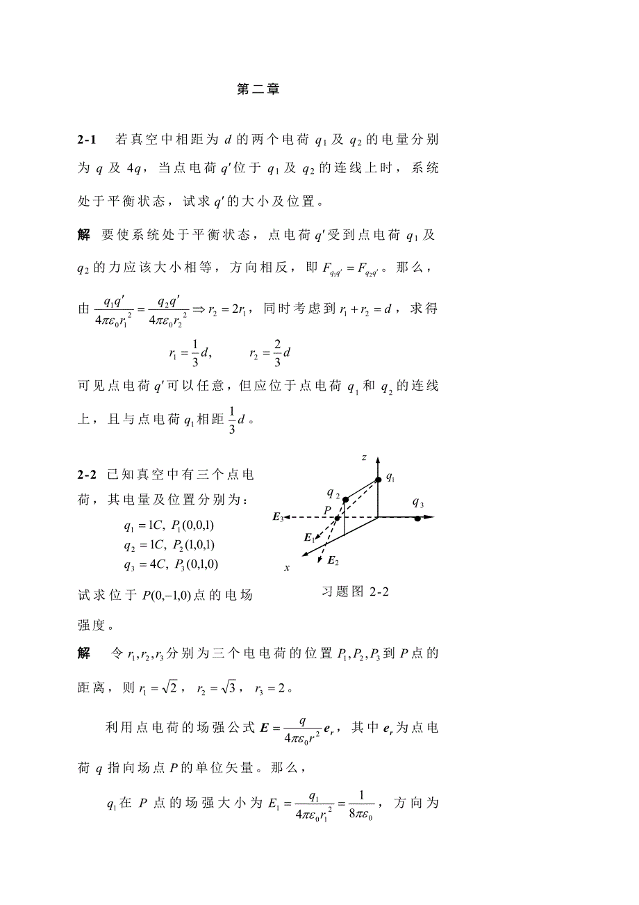电磁场与电磁波习题答案_第1页