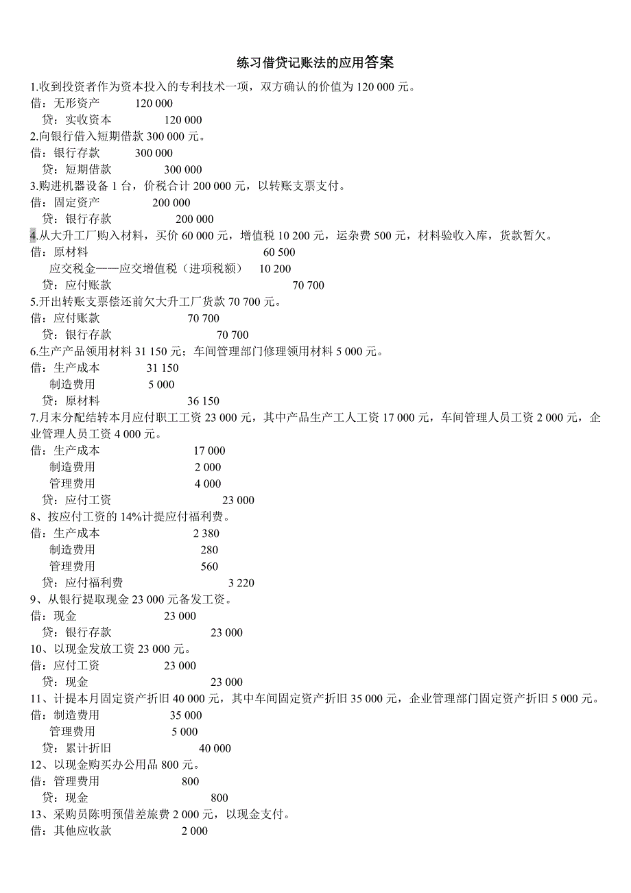 练习借贷记账法的应用   -练习&答案_第2页
