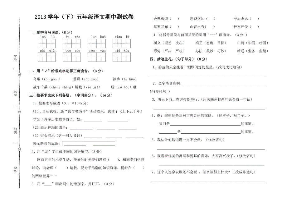 苏教版五年级语文下册期中试卷_第1页