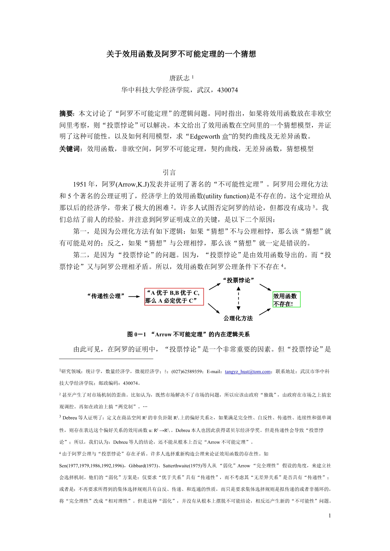 关于效用函数及阿罗不可能定理的一个猜想_第1页