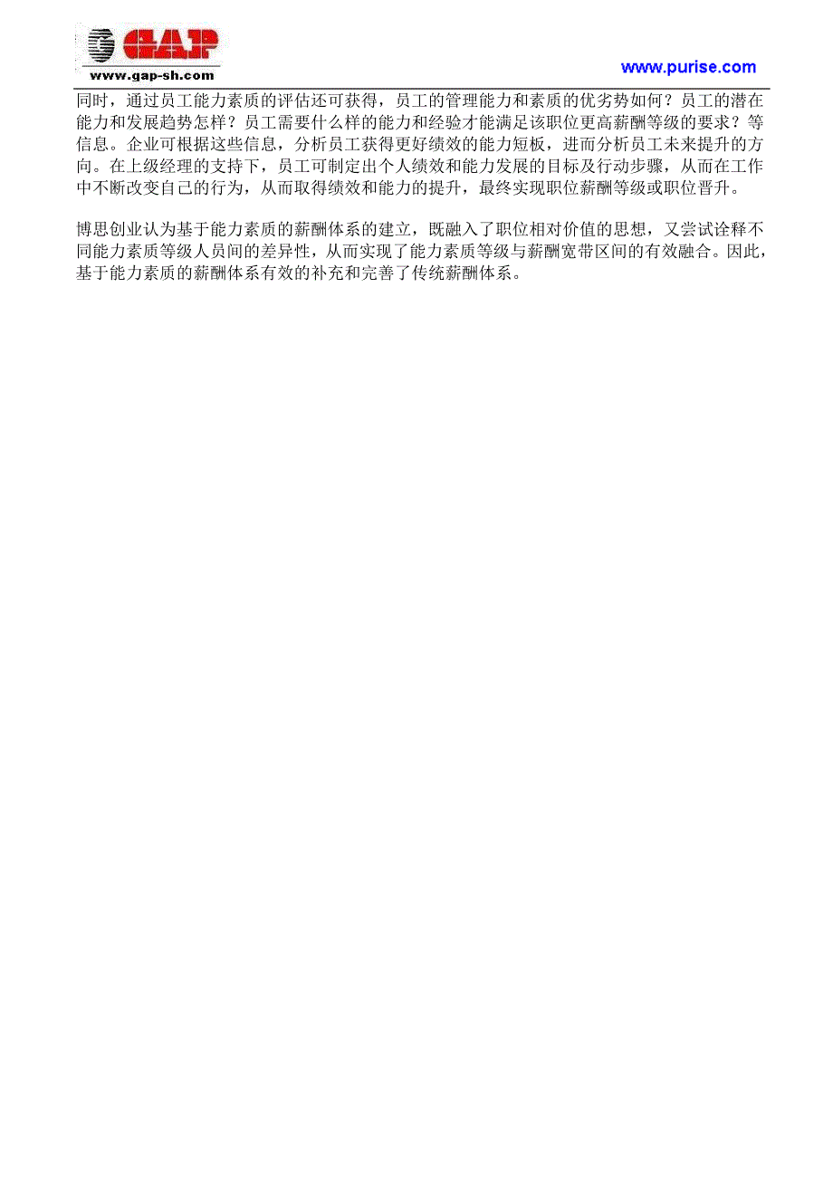 基于员工能力素质为基础的薪酬体系设计方案_第4页