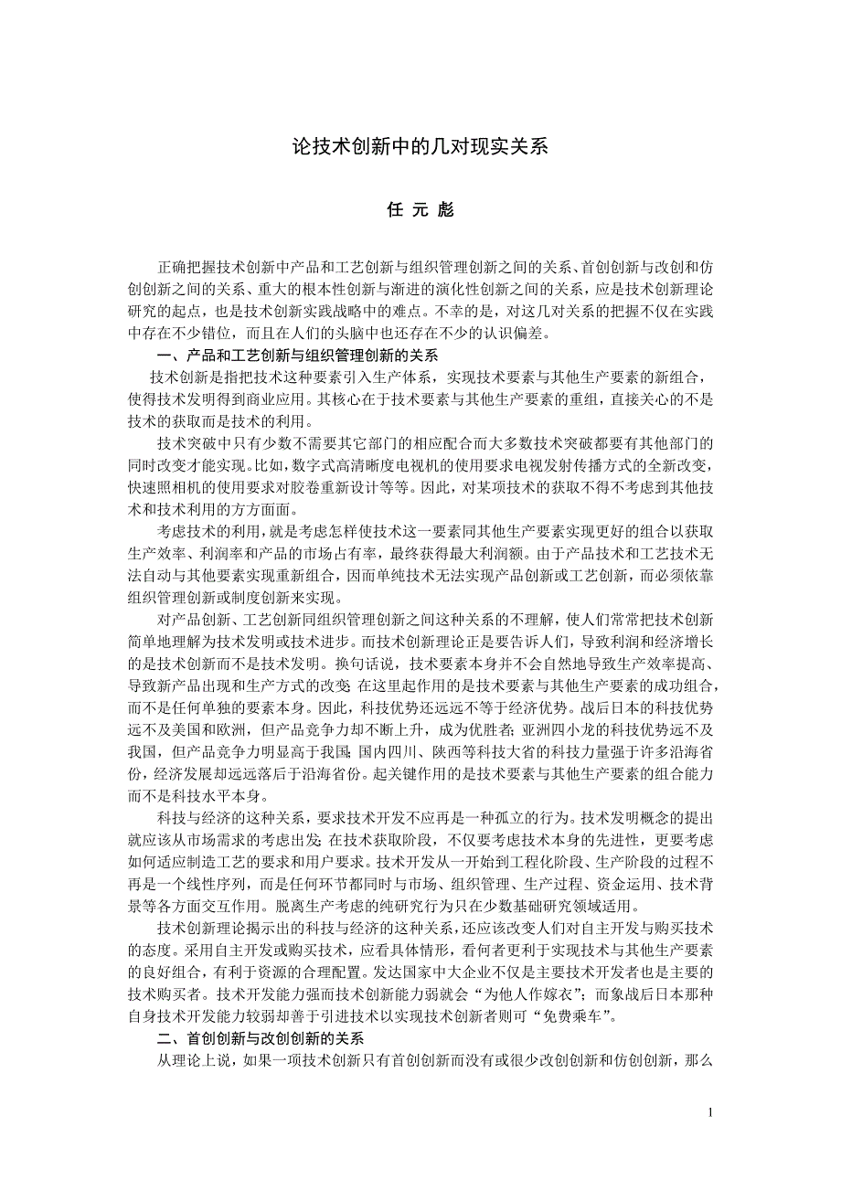 论技术创新中的几对实关系_第1页