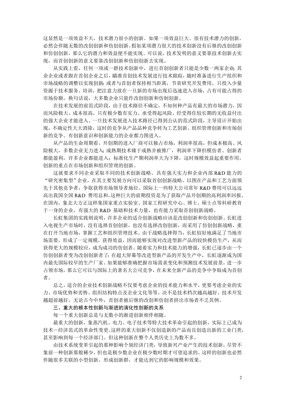 论技术创新中的几对实关系_第2页