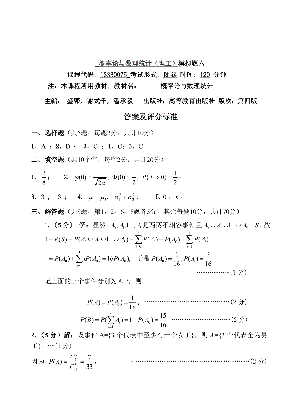 概率论与数理统计(理工)期末模拟六_第4页