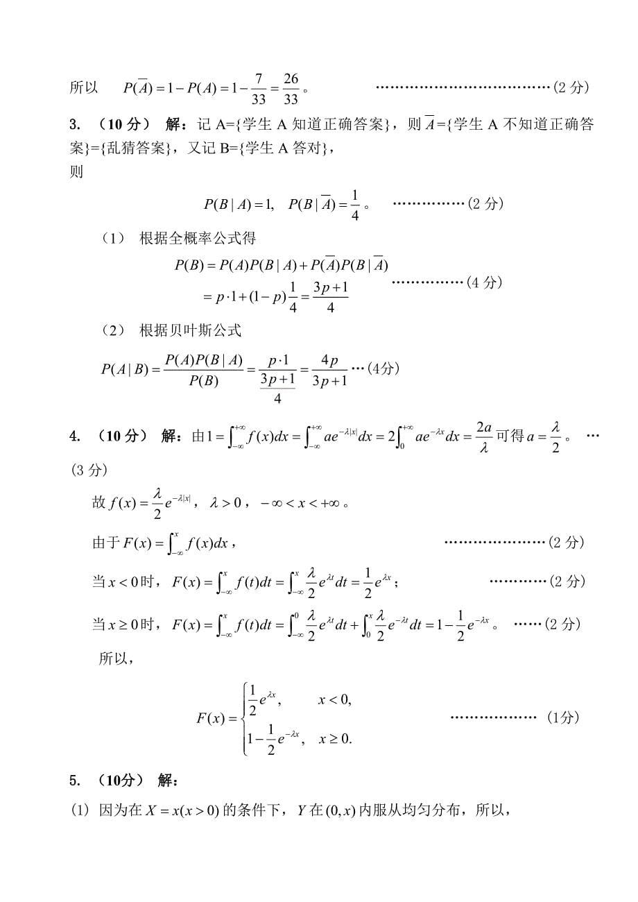 概率论与数理统计(理工)期末模拟六_第5页