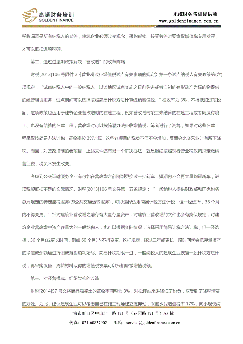 建筑业企业如何应对营改增_第3页