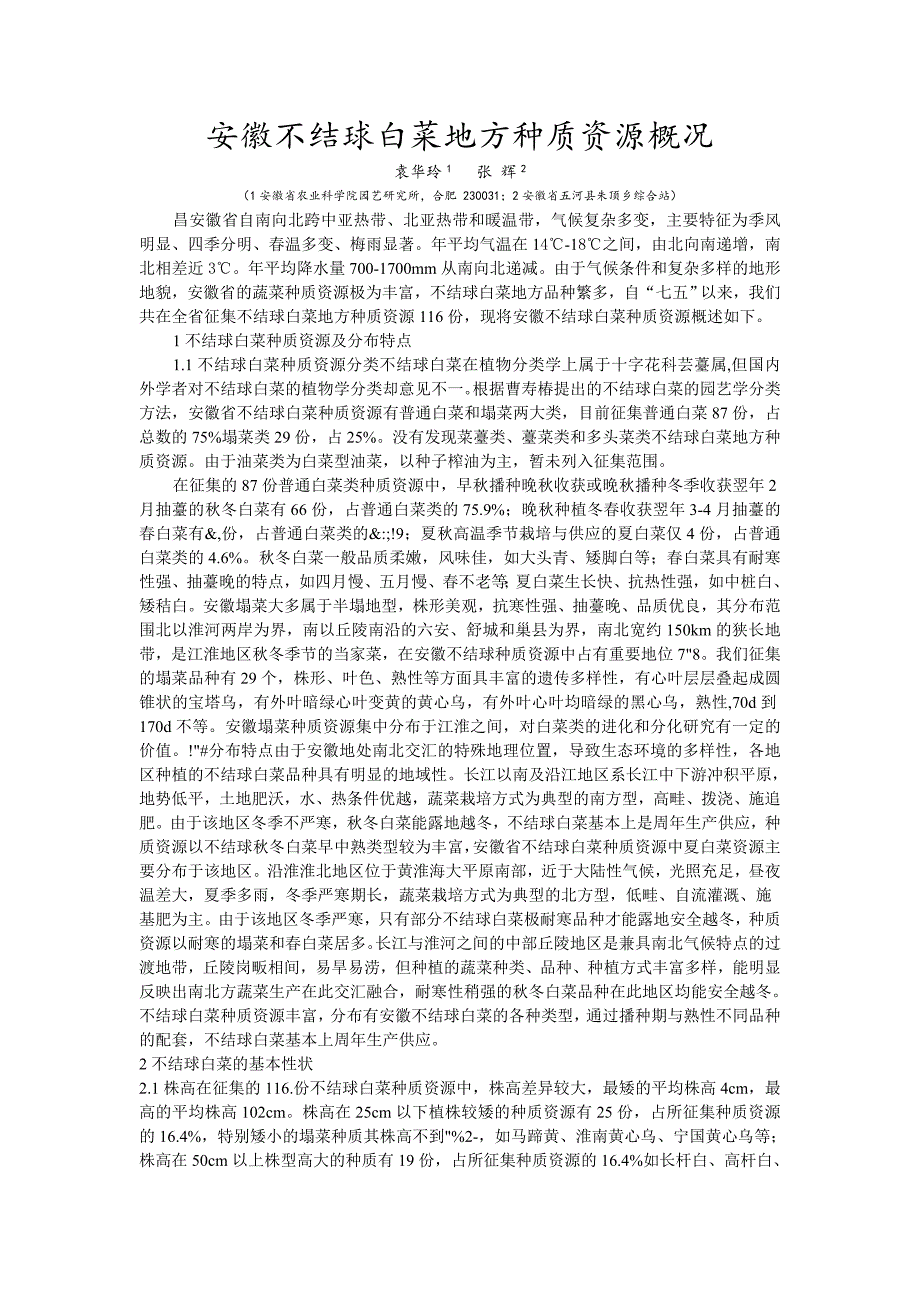安徽不结球白菜地方种质资源概况_第1页