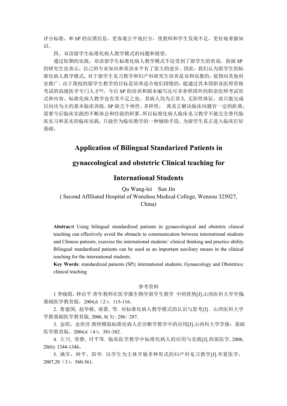 双语标准化病人在留学生妇产科临床见习中的应用_第3页