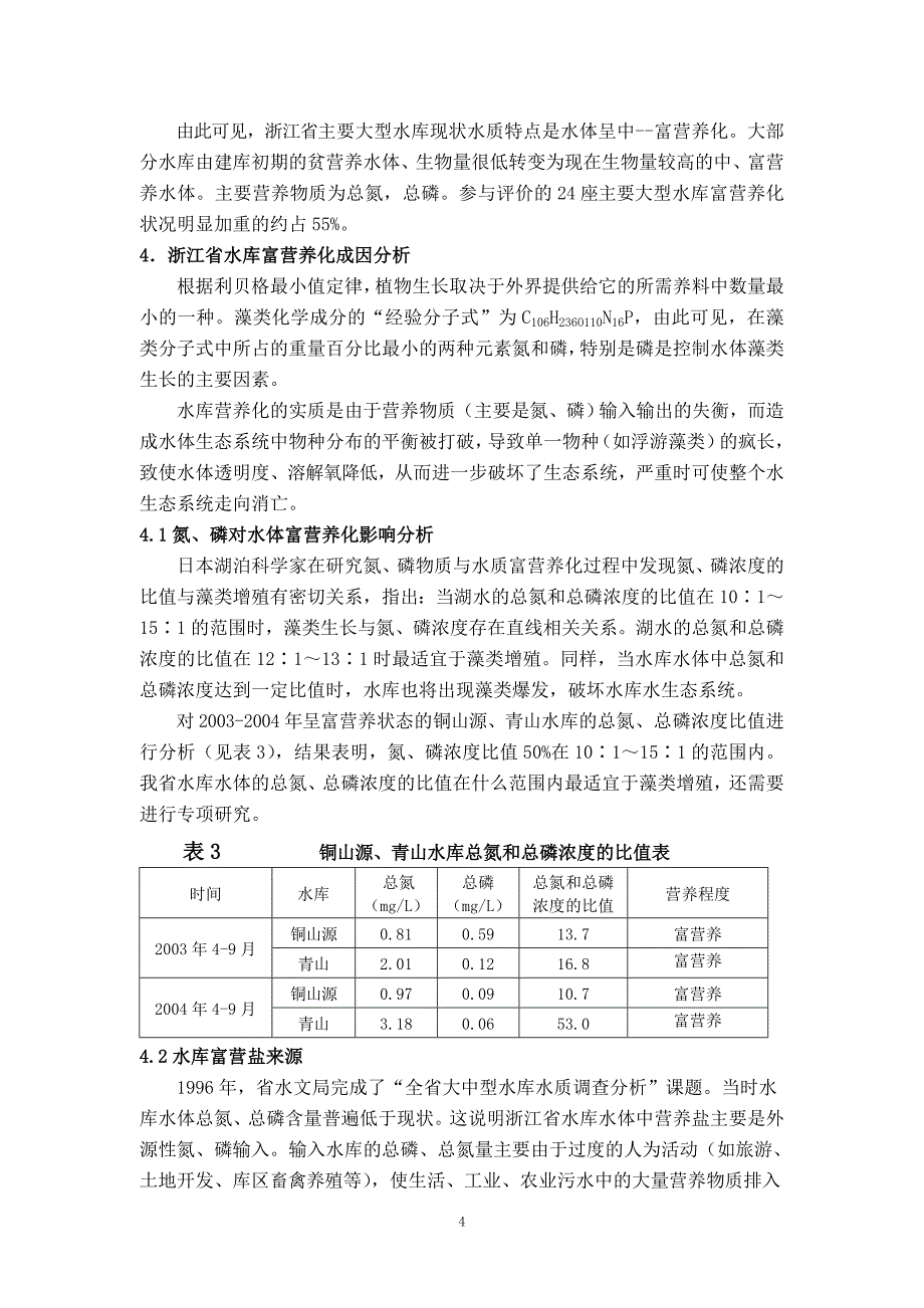 浙江省主要大型水库富营养化分析及预防_第4页