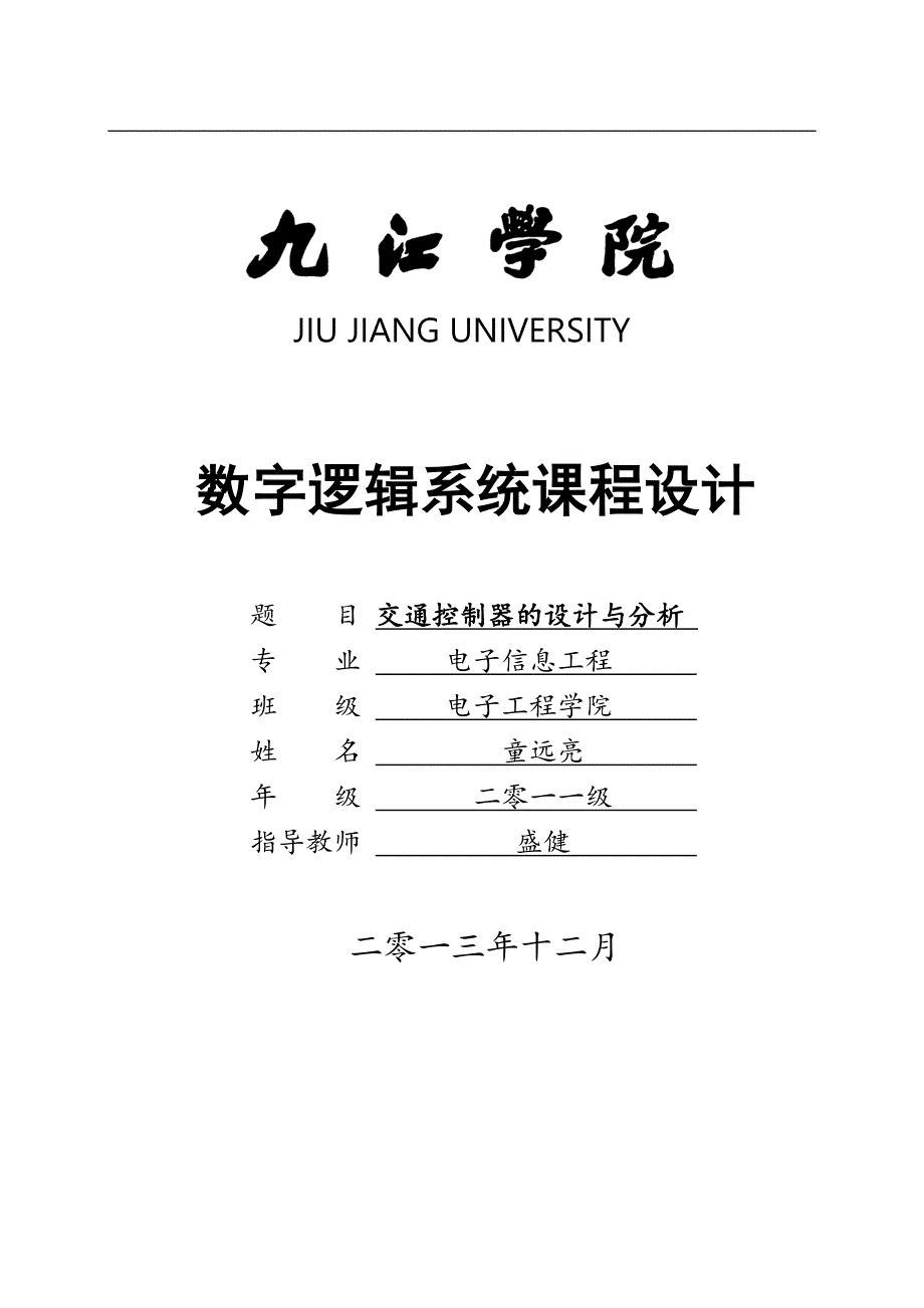 数字逻辑系计报告模版2013年(自动保存的)_第1页