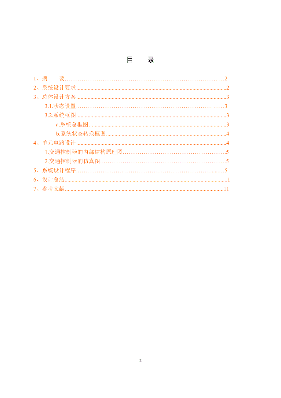 数字逻辑系计报告模版2013年(自动保存的)_第2页