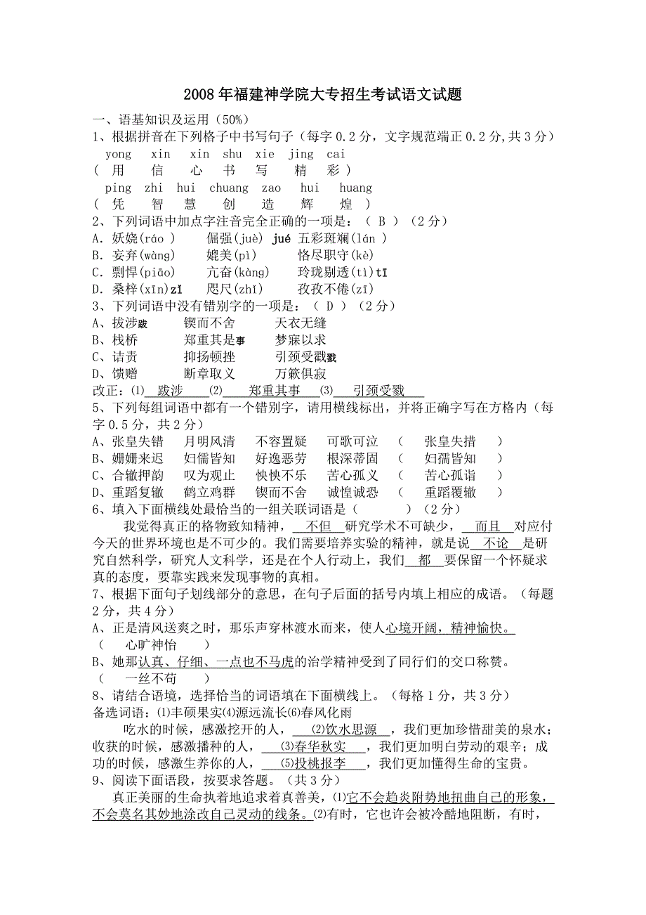 福建神学院2008-05语文考题答案_第1页