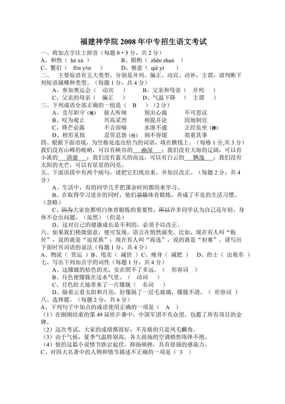 福建神学院2008-05语文考题答案_第4页