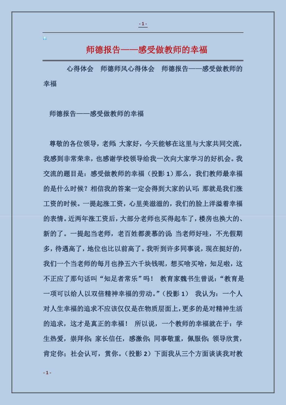 师德报告——感受做教师的幸福_第1页