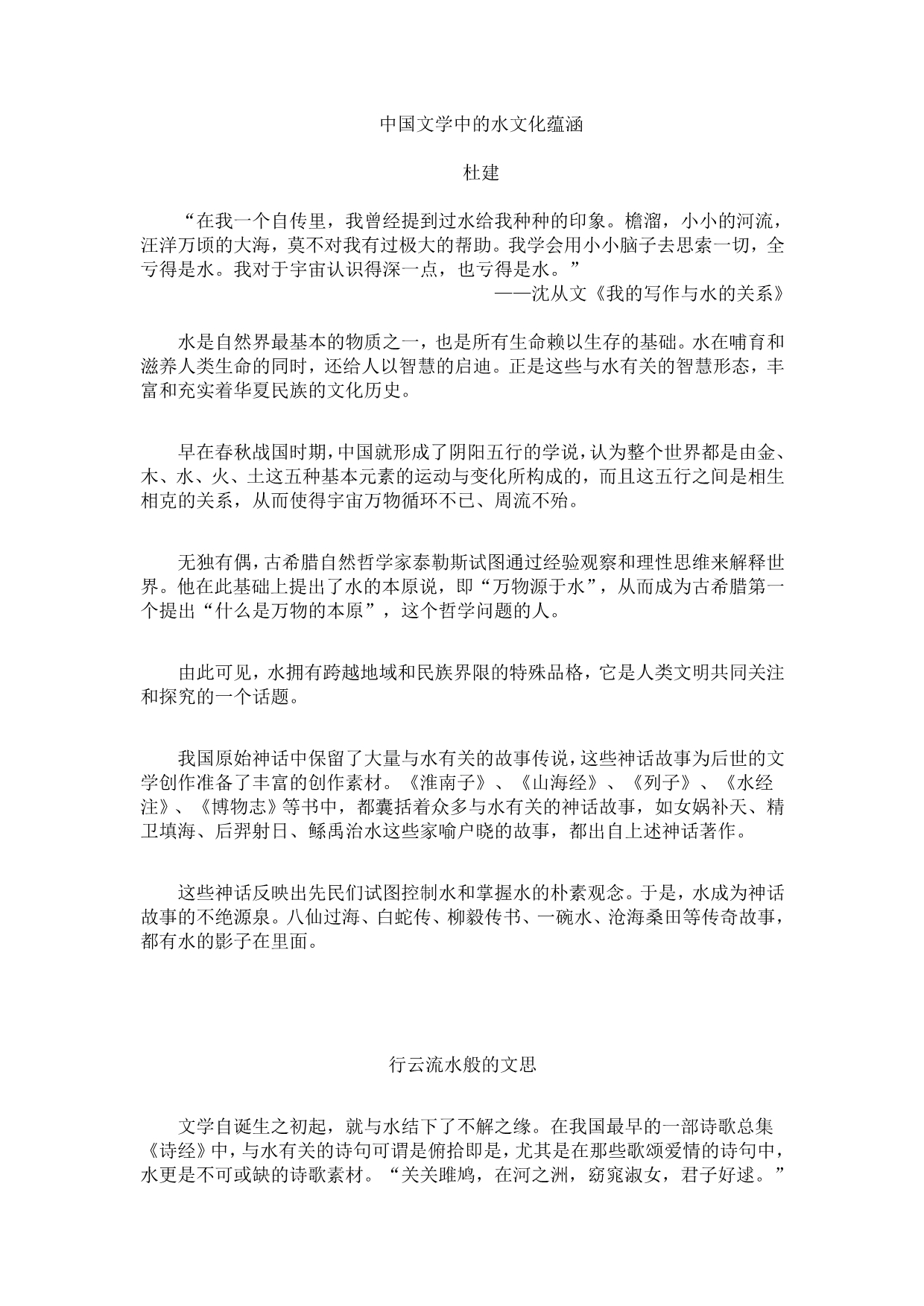 杜建：中国文学中的水文化蕴涵_第1页