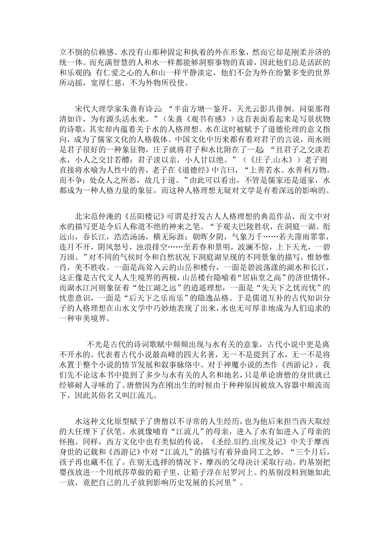 杜建：中国文学中的水文化蕴涵_第3页