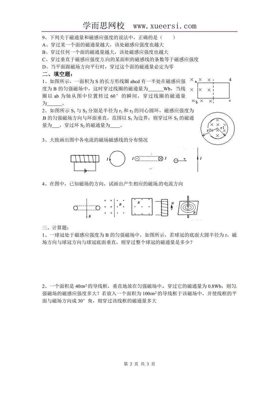 物理：新人教版选修3-1 3.3几种常见的磁场(同步练习)_第2页