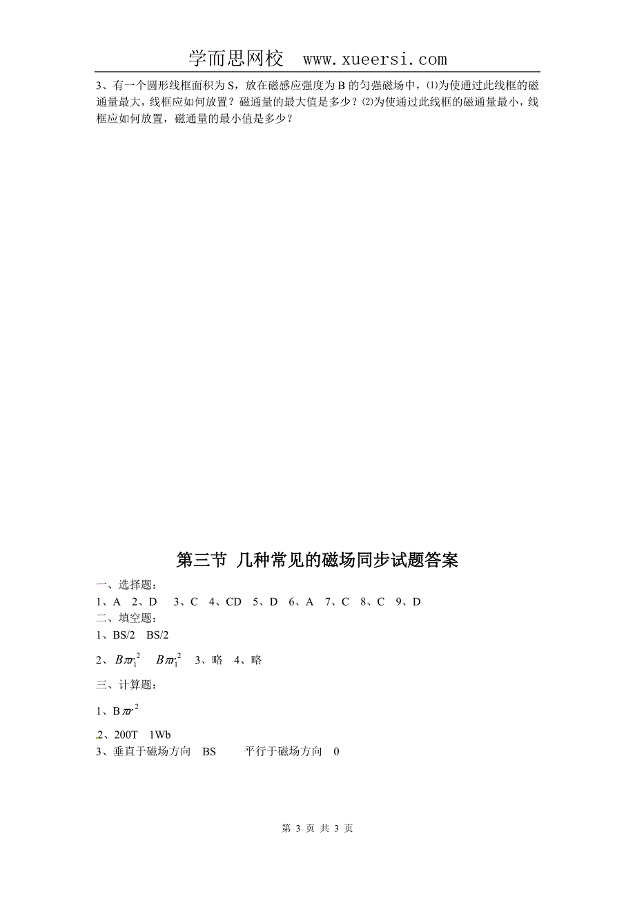 物理：新人教版选修3-1 3.3几种常见的磁场(同步练习)_第3页