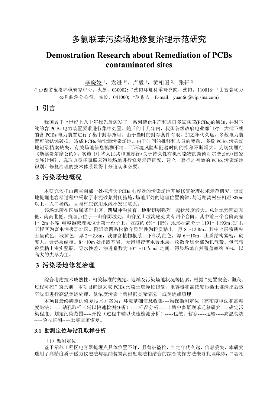 多氯联苯污染场地修复治理示范研究_第1页