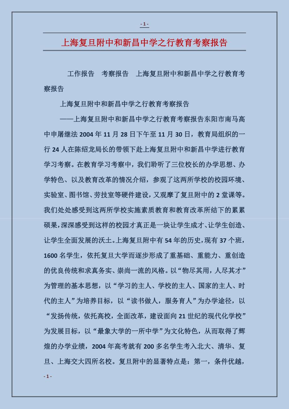 2018上海和之行教育考察报告_第1页